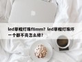 led草帽灯珠f8mm？led草帽灯珠坏一个都不亮怎么修？