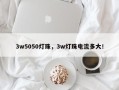 3w5050灯珠，3w灯珠电流多大！