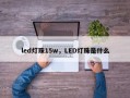 led灯珠15w，LED灯珠是什么