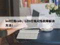 led灯珠cob，LED灯珠闪烁故障解决方法！