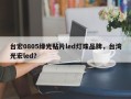台宏0805绿光贴片led灯珠品牌，台湾光宏led？