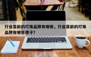 行业靠前的灯珠品牌有哪些，行业靠前的灯珠品牌有哪些牌子？