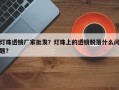 灯珠透镜厂家批发？灯珠上的透镜脱落什么问题？