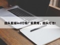 圆头直插led灯珠厂家费用，圆头灯泡！