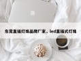 东莞直插灯珠品牌厂家，led直插式灯珠
