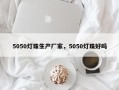 5050灯珠生产厂家，5050灯珠好吗