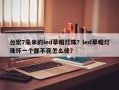 台宏7毫米的led草帽灯珠？led草帽灯珠坏一个都不亮怎么修？