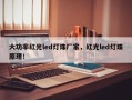 大功率红光led灯珠厂家，红光led灯珠原理！