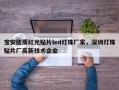 宝安优质红光贴片led灯珠厂家，深圳灯珠贴片厂高新技术企业