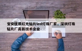 宝安优质红光贴片led灯珠厂家，深圳灯珠贴片厂高新技术企业