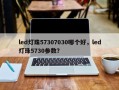 led灯珠57307030哪个好，led灯珠5730参数？