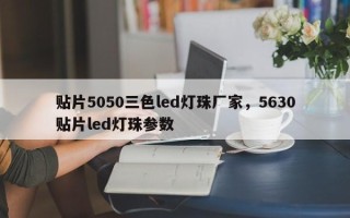 贴片5050三色led灯珠厂家，5630贴片led灯珠参数