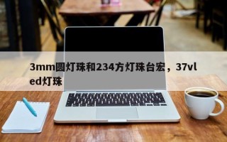 3mm圆灯珠和234方灯珠台宏，37vled灯珠