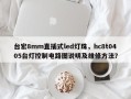 台宏8mm直插式led灯珠，hc8t0405台灯控制电路图说明及维修方法？