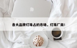 各大品牌灯珠占的市场，灯珠厂商！
