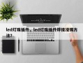 led灯珠插件，led灯珠插件焊接浸锡方法？