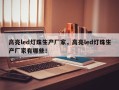 高亮led灯珠生产厂家，高亮led灯珠生产厂家有哪些！
