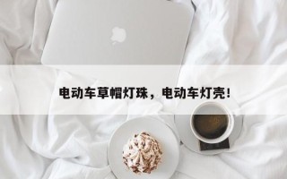 电动车草帽灯珠，电动车灯壳！