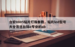 台宏0805贴片灯珠参数，贴片led型号大全首选台铭o专业的ab