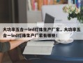 大功率五合一led灯珠生产厂家，大功率五合一led灯珠生产厂家有哪些！