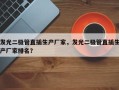 发光二极管直插生产厂家，发光二极管直插生产厂家排名？