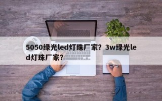 5050绿光led灯珠厂家？3w绿光led灯珠厂家？