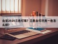 台宏2020三色灯珠？三色台灯只亮一色怎么修？