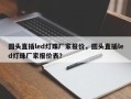 圆头直插led灯珠厂家报价，圆头直插led灯珠厂家报价表？