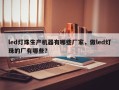 led灯珠生产机器有哪些厂家，做led灯珠的厂有哪些？