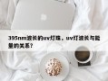 395nm波长的uv灯珠，uv灯波长与能量的关系？