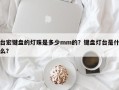 台宏键盘的灯珠是多少mm的？键盘灯台是什么？