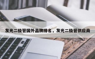 发光二极管国外品牌排名，发光二极管供应商