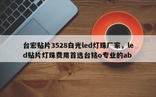 台宏贴片3528白光led灯珠厂家，led贴片灯珠费用首选台铭o专业的ab