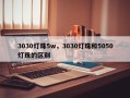 3030灯珠5w，3030灯珠和5050灯珠的区别