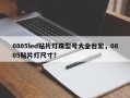 0805led贴片灯珠型号大全台宏，0805贴片灯尺寸？