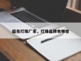超亮灯珠厂家，灯珠品牌有哪些