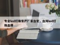 专业led灯珠生产厂家台宏，台湾led灯珠品牌