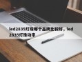 led2835灯珠哪个品牌比较好，led2835灯珠功率