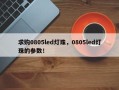 求购0805led灯珠，0805led灯珠的参数！