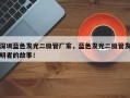 深圳蓝色发光二极管厂家，蓝色发光二极管发明者的故事！