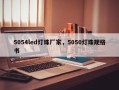 5054led灯珠厂家，5050灯珠规格书