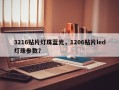 3216贴片灯珠蓝光，1206贴片led灯珠参数？