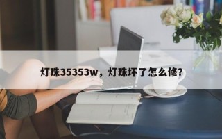 灯珠35353w，灯珠坏了怎么修？