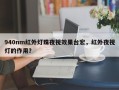 940nm红外灯珠夜视效果台宏，红外夜视灯的作用？
