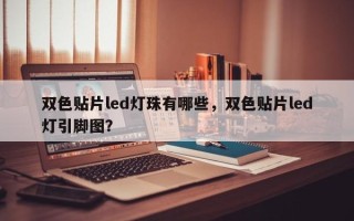 双色贴片led灯珠有哪些，双色贴片led灯引脚图？