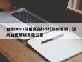 台宏0603白色高亮led灯珠的参数，深圳台宏照明有限公司