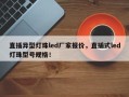 直插异型灯珠led厂家报价，直插式led灯珠型号规格！