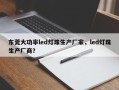 东莞大功率led灯珠生产厂家，led灯珠生产厂商？