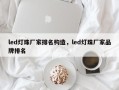 led灯珠厂家排名构造，led灯珠厂家品牌排名