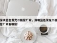 深圳蓝色发光二极管厂家，深圳蓝色发光二极管厂家有哪些！